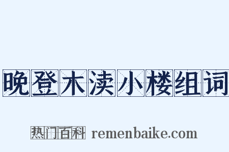 晚登木渎小楼组词是什么意思的图片